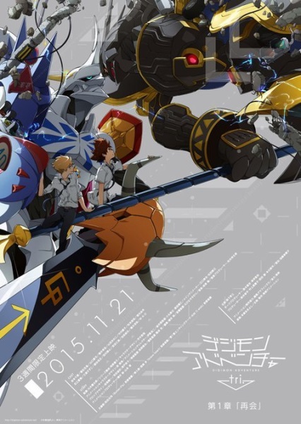 Digimon Adventure tri. Part 1: Reunion (2015) - Vertical Movie Poster