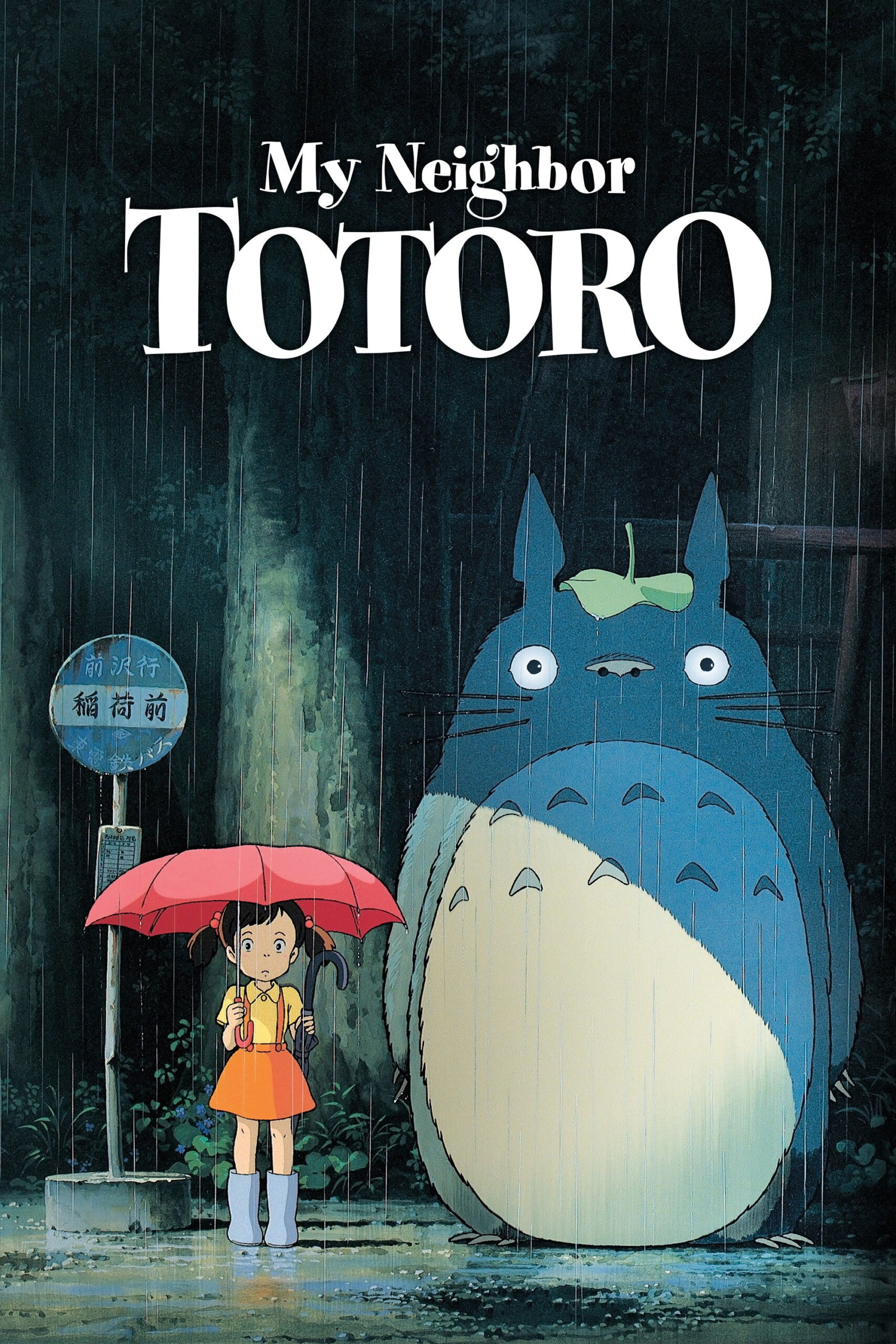 My Neighbor Totoro (1988) - Vertical Movie Poster