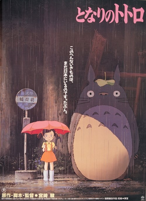 My Neighbor Totoro (1988) - Vertical Movie Poster